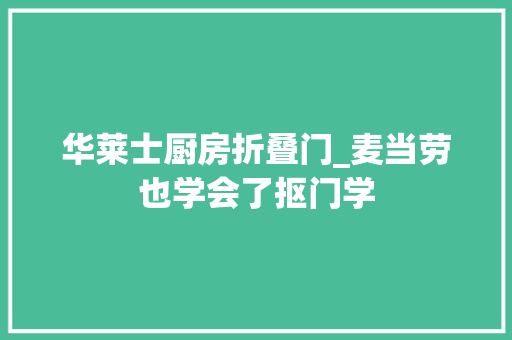 华莱士厨房折叠门_麦当劳也学会了抠门学