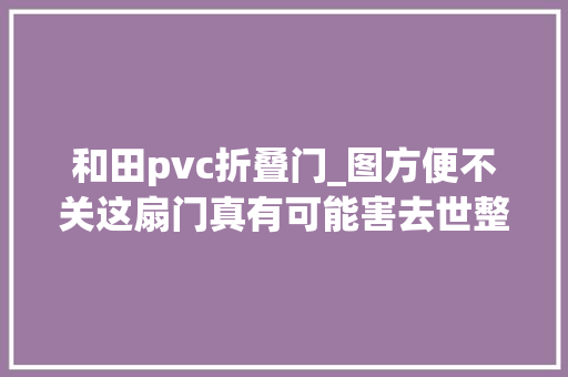 和田pvc折叠门_图方便不关这扇门真有可能害去世整幢楼