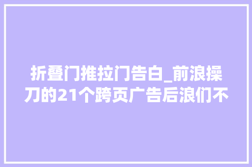 折叠门推拉门告白_前浪操刀的21个跨页广告后浪们不得不服