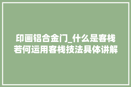 印画铝合金门_什么是客栈若何运用客栈技法具体讲解