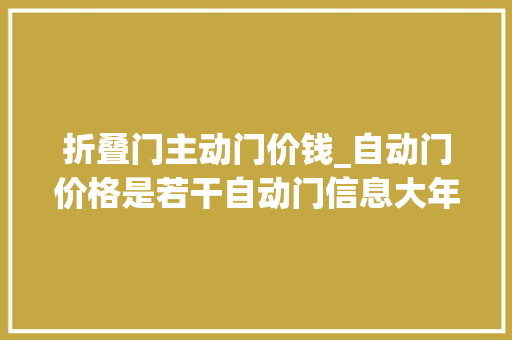 折叠门主动门价钱_自动门价格是若干自动门信息大年夜全