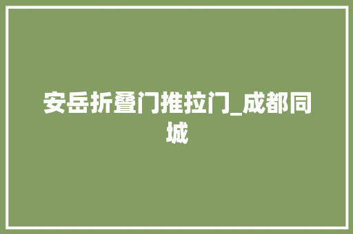 安岳折叠门推拉门_成都同城