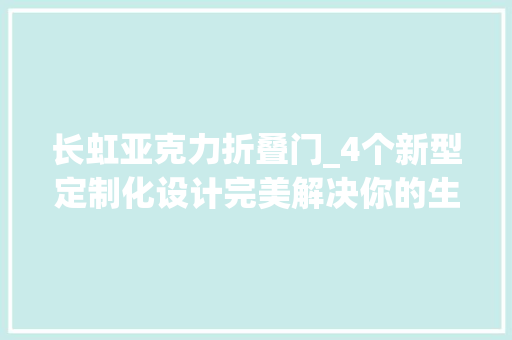 长虹亚克力折叠门_4个新型定制化设计完美解决你的生活痛点