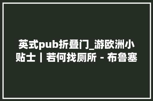 英式pub折叠门_游欧洲小贴士｜若何找厕所－布鲁塞尔篇