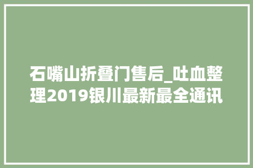 石嘴山折叠门售后_吐血整理2019银川最新最全通讯录人手一份有了它走遍银川不用愁
