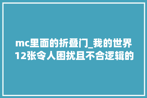 mc里面的折叠门_我的世界12张令人困扰且不合逻辑的细节图玩家你纰谬劲