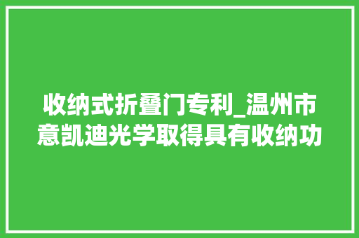 收纳式折叠门专利_温州市意凯迪光学取得具有收纳功能的室内门把手专利实现钥匙收纳不易损失
