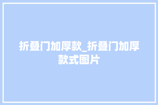 折叠门加厚款_折叠门加厚款式图片