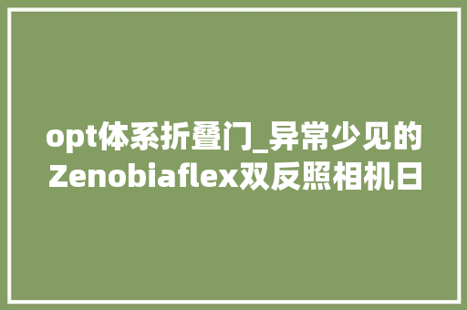 opt体系折叠门_异常少见的Zenobiaflex双反照相机日本制造