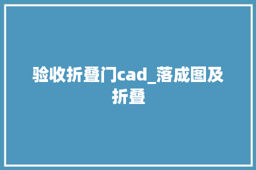 验收折叠门cad_落成图及折叠