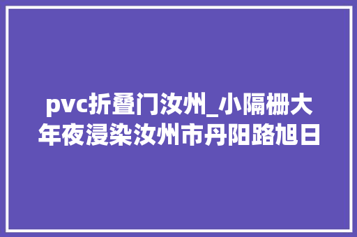 pvc折叠门汝州_小隔栅大年夜浸染汝州市丹阳路旭日路临街空调披上彩衣