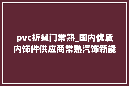 pvc折叠门常熟_国内优质内饰件供应商常熟汽饰新能源配套加速迎来国产替代