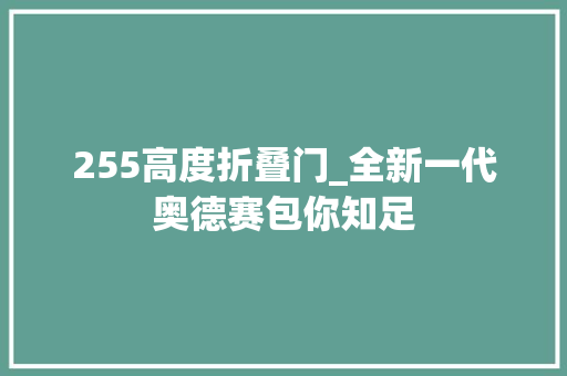 255高度折叠门_全新一代奥德赛包你知足