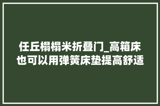 任丘榻榻米折叠门_高箱床也可以用弹簧床垫提高舒适度。棕垫太硬了。榻榻米垫