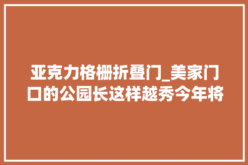 亚克力格栅折叠门_美家门口的公园长这样越秀今年将建30个口袋公园