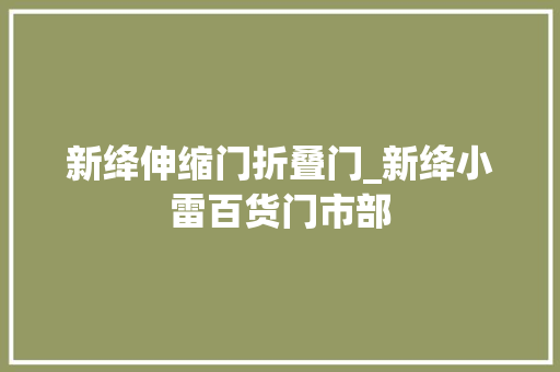 新绛伸缩门折叠门_新绛小雷百货门市部