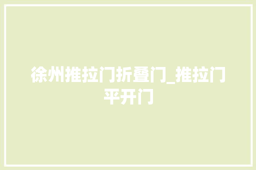 徐州推拉门折叠门_推拉门平开门