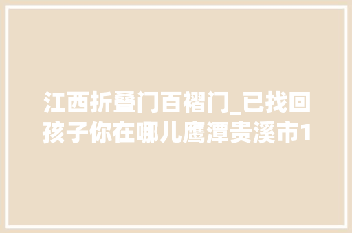 江西折叠门百褶门_已找回孩子你在哪儿鹰潭贵溪市15岁女孩失落联穿白色花衬衣牛仔百褶短裙提白色手提袋