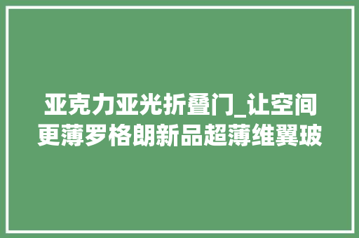 亚克力亚光折叠门_让空间更薄罗格朗新品超薄维翼玻璃面板闪开关跟墙面的空间