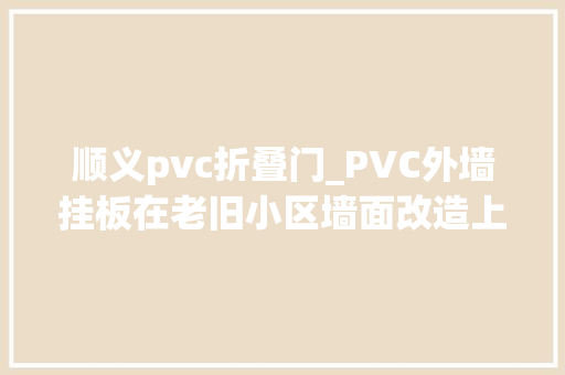 顺义pvc折叠门_PVC外墙挂板在老旧小区墙面改造上的实例