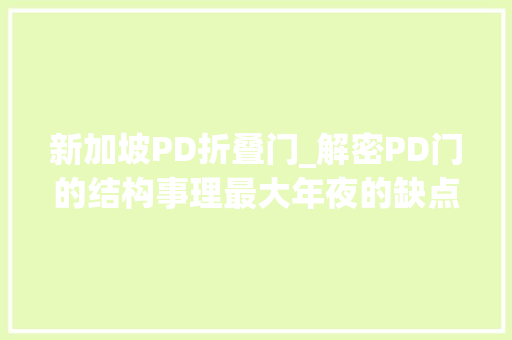 新加坡PD折叠门_解密PD门的结构事理最大年夜的缺点是这个