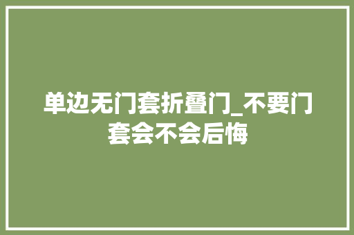 单边无门套折叠门_不要门套会不会后悔