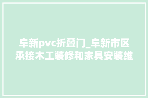 阜新pvc折叠门_阜新市区承接木工装修和家具安装维修做事价格公正质量靠得住