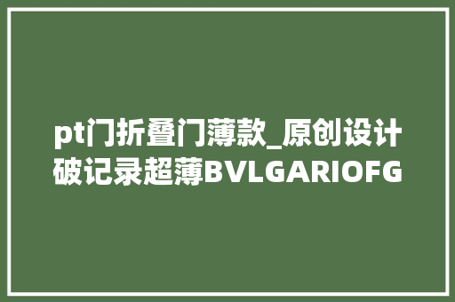 pt门折叠门薄款_原创设计破记录超薄BVLGARIOFGMT计时手表