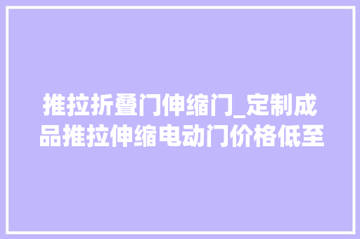 推拉折叠门伸缩门_定制成品推拉伸缩电动门价格低至399元一米