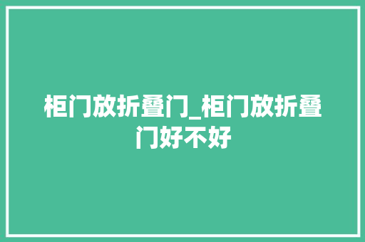 柜门放折叠门_柜门放折叠门好不好