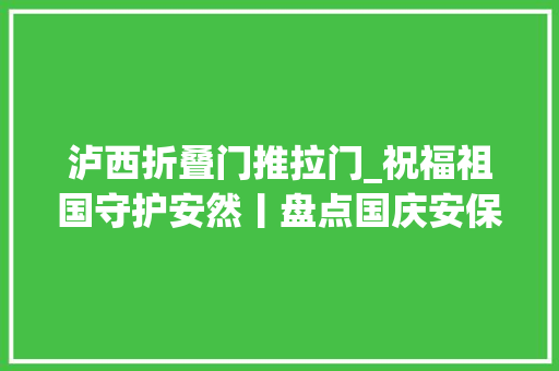 泸西折叠门推拉门_祝福祖国守护安然丨盘点国庆安保那些事儿
