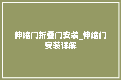 伸缩门折叠门安装_伸缩门安装详解