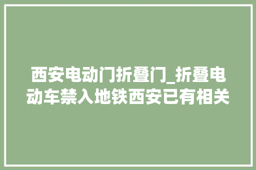 西安电动门折叠门_折叠电动车禁入地铁西安已有相关规定