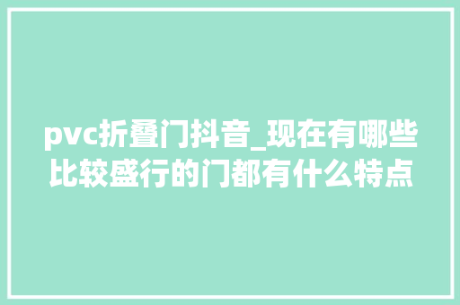 pvc折叠门抖音_现在有哪些比较盛行的门都有什么特点