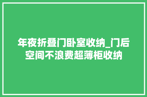 年夜折叠门卧室收纳_门后空间不浪费超薄柜收纳