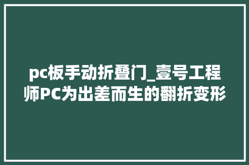 pc板手动折叠门_壹号工程师PC为出差而生的翻折变形掌上电脑