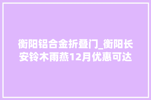 衡阳铝合金折叠门_衡阳长安铃木雨燕12月优惠可达8千元