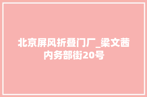 北京屏风折叠门厂_梁文茜内务部街20号