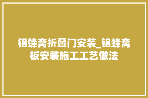 铝蜂窝折叠门安装_铝蜂窝板安装施工工艺做法