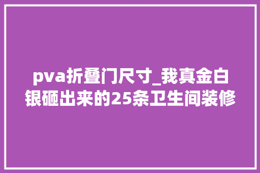 pva折叠门尺寸_我真金白银砸出来的25条卫生间装修经验