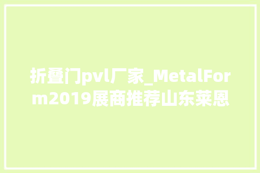 折叠门pvl厂家_MetalForm2019展商推荐山东莱恩光电W2N11