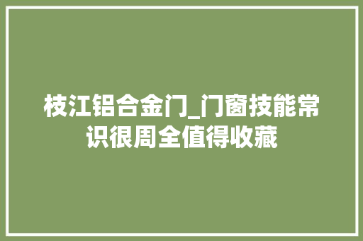 枝江铝合金门_门窗技能常识很周全值得收藏