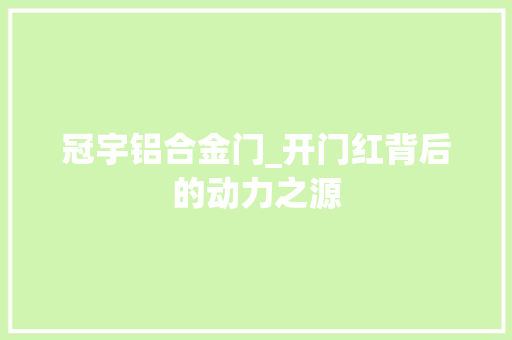 冠宇铝合金门_开门红背后的动力之源