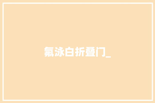 氟泳白折叠门_