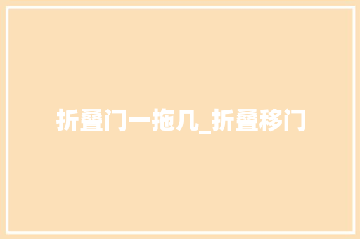 折叠门一拖几_折叠移门