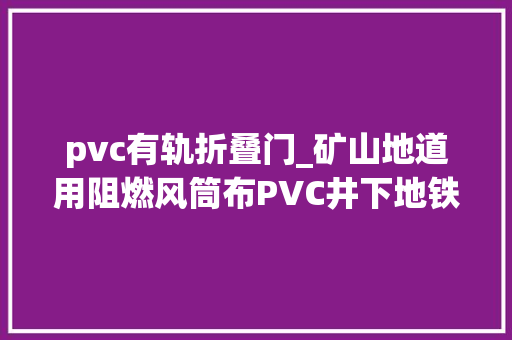 pvc有轨折叠门_矿山地道用阻燃风筒布PVC井下地铁送风袋600800mm1米15米直径