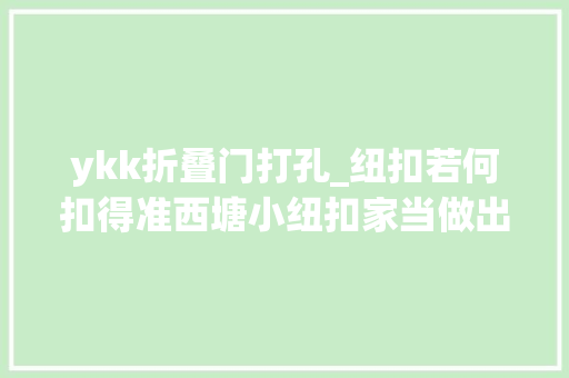 ykk折叠门打孔_纽扣若何扣得准西塘小纽扣家当做出了大年夜名堂
