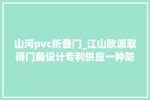 山河pvc折叠门_江山欧派取得门扇设计专利供应一种防水性防潮性和防霉性优秀的门扇