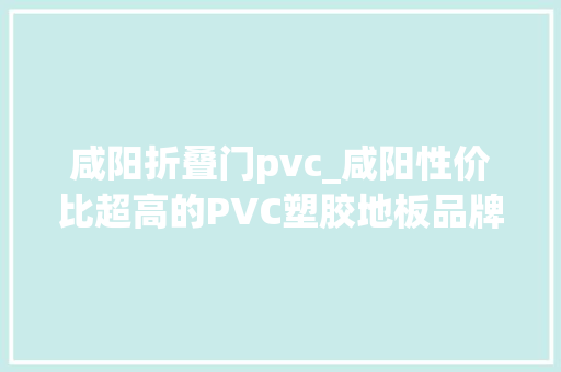 咸阳折叠门pvc_咸阳性价比超高的PVC塑胶地板品牌