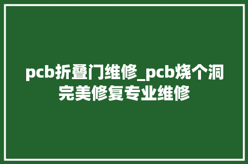 pcb折叠门维修_pcb烧个洞完美修复专业维修